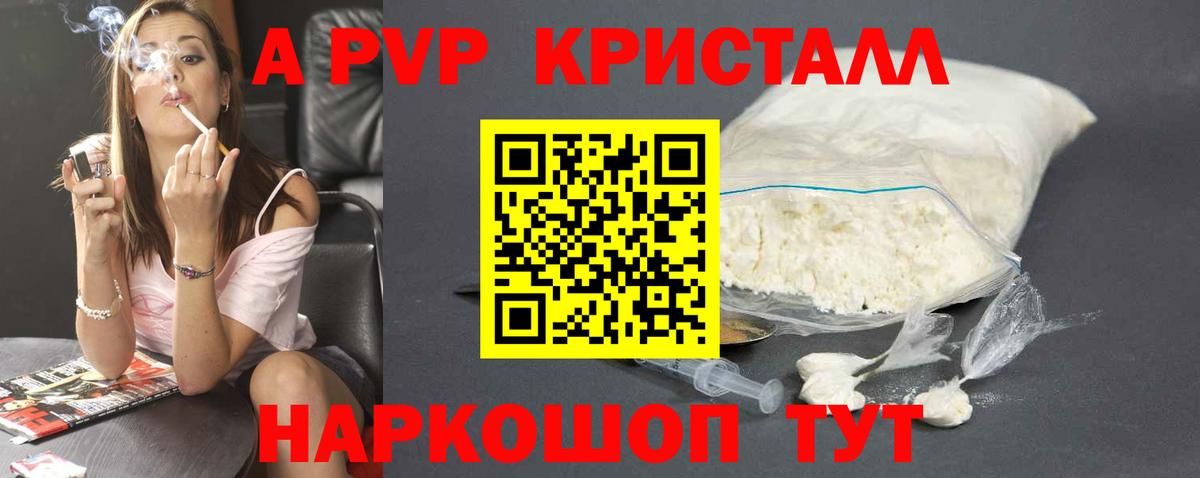 А ПВП кристаллы Шелехов