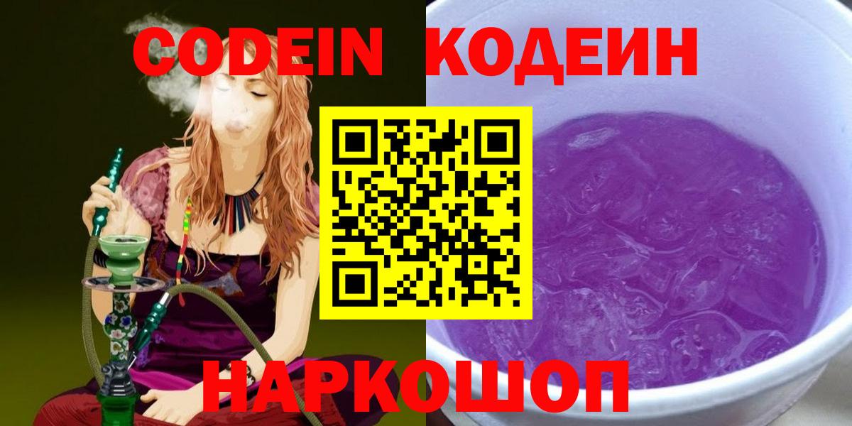 Шелехов  Codein Purple Drank  Codein напиток Lean (лин)  Вход с VPN 
